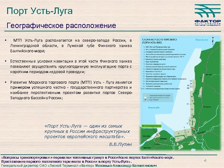 Порт Усть-Луга Географическое расположение • МТП Усть-Луга располагается на северо-западе России, в Ленинградской области,