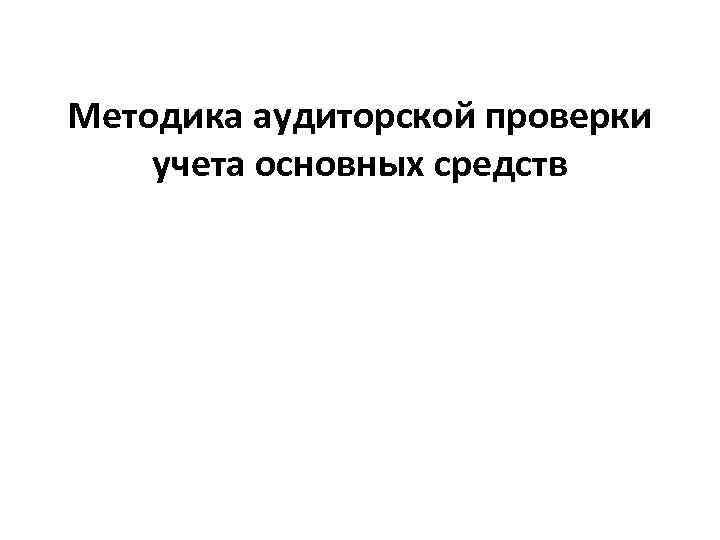 Методика аудиторской проверки учета основных средств 