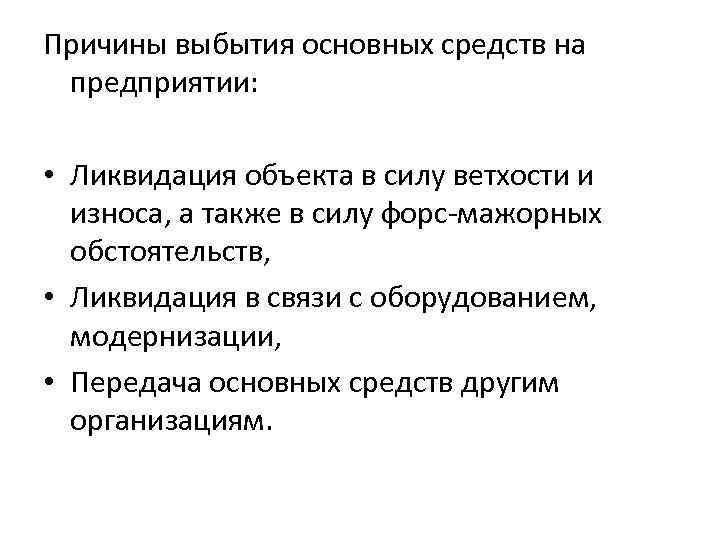 Причины выбытия основных средств на предприятии: • Ликвидация объекта в силу ветхости и износа,