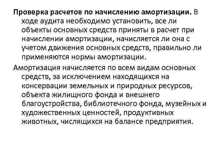 Проверка расчетов по начислению амортизации. В ходе аудита необходимо установить, все ли объекты основных