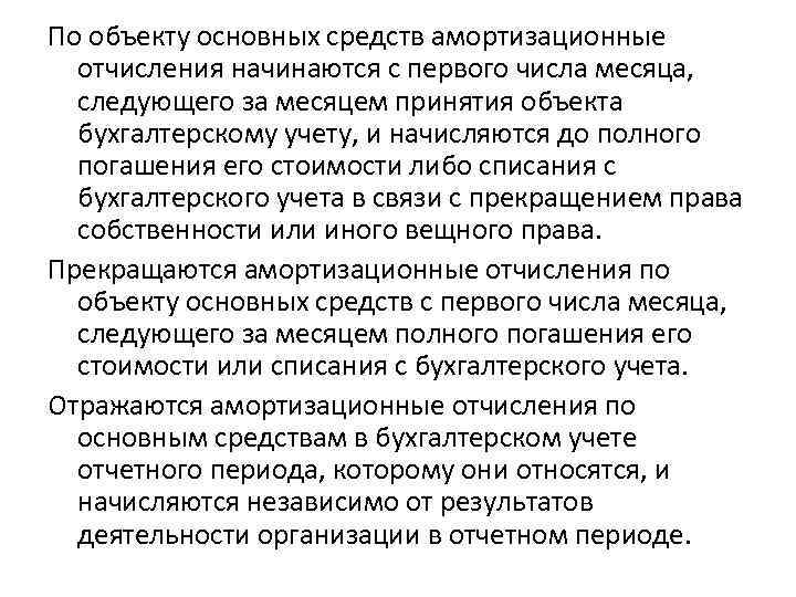 По объекту основных средств амортизационные отчисления начинаются с первого числа месяца, следующего за месяцем