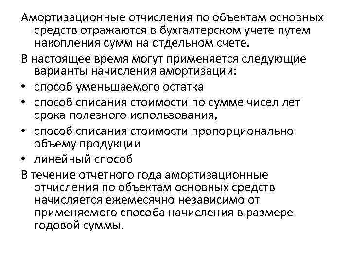 Амортизационные отчисления по объектам основных средств отражаются в бухгалтерском учете путем накопления сумм на