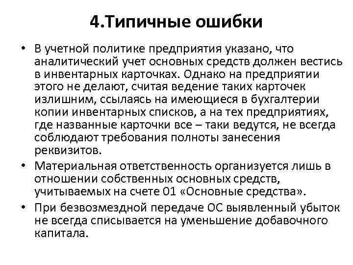 4. Типичные ошибки • В учетной политике предприятия указано, что аналитический учет основных средств