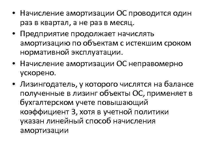  • Начисление амортизации ОС проводится один раз в квартал, а не раз в