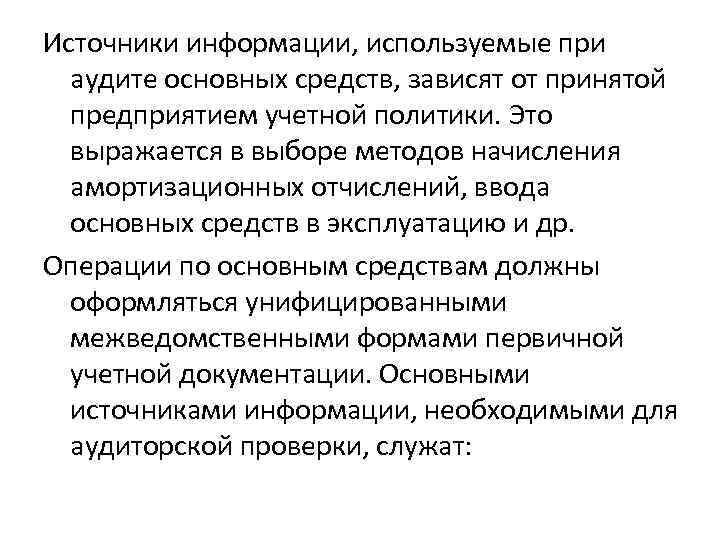 Источники информации, используемые при аудите основных средств, зависят от принятой предприятием учетной политики. Это