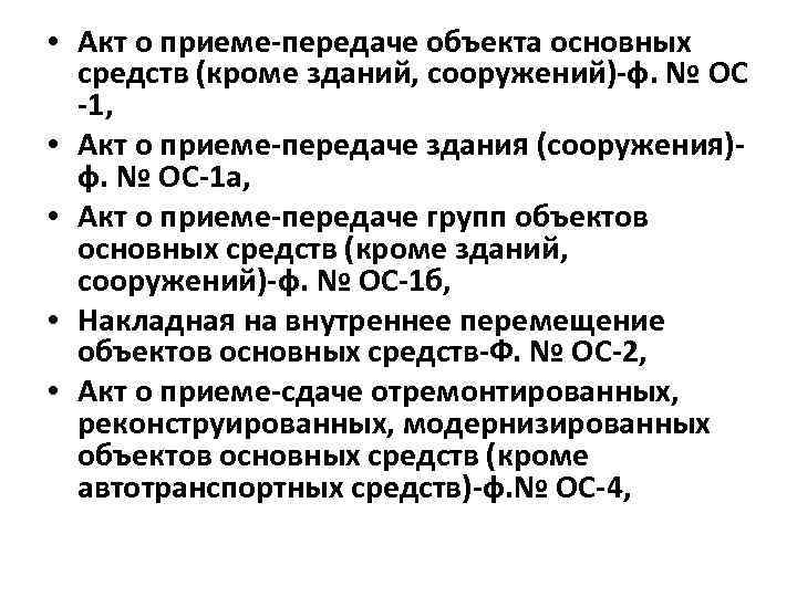  • Акт о приеме-передаче объекта основных средств (кроме зданий, сооружений)-ф. № ОС -1,