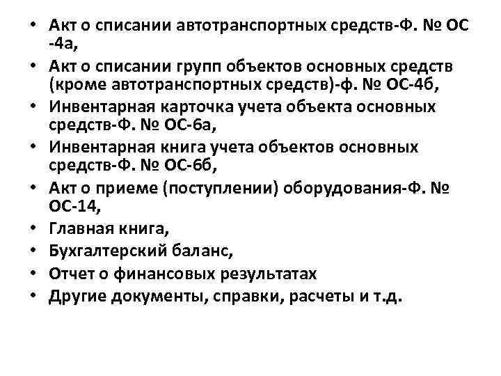  • Акт о списании автотранспортных средств-Ф. № ОС -4 а, • Акт о