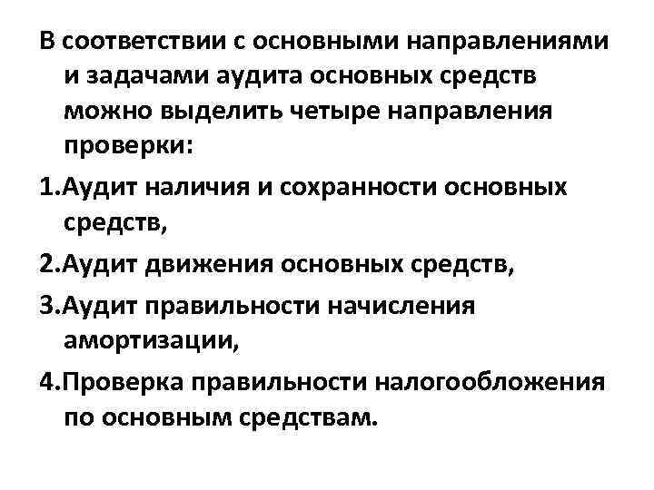 В соответствии с основными направлениями и задачами аудита основных средств можно выделить четыре направления