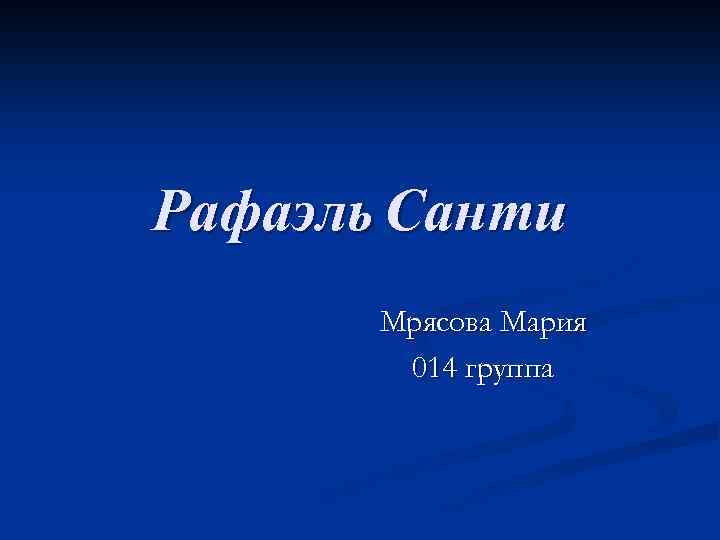 Рафаэль Санти Мрясова Мария 014 группа 
