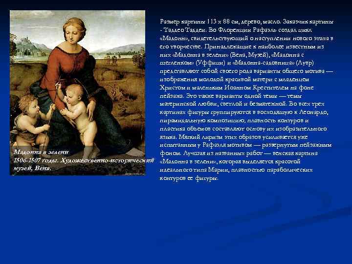 Размер картины 113 x 88 см, дерево, масло. Заказчик картины - Таддео Таддеи. Во