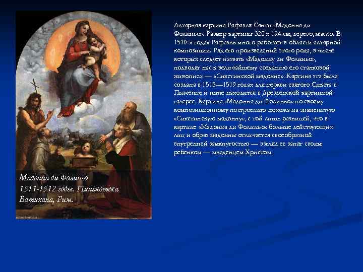 Алтарная картина Рафаэля Санти «Мадонна ди Фолиньо» . Размер картины 320 x 194 см,