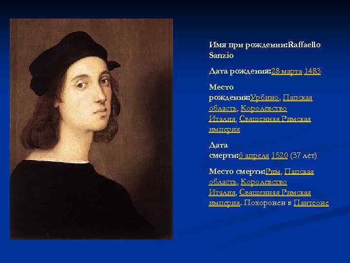 Имя при рождении: Raffaello Sanzio Дата рождения: 28 марта 1483 Место рождения: Урбино, Папская
