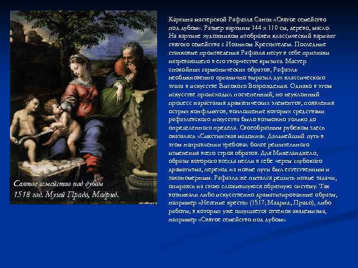 Святое семейство под дубом 1518 год. Музей Прадо, Мадрид. Картина мастерской Рафаэля Санти «Святое