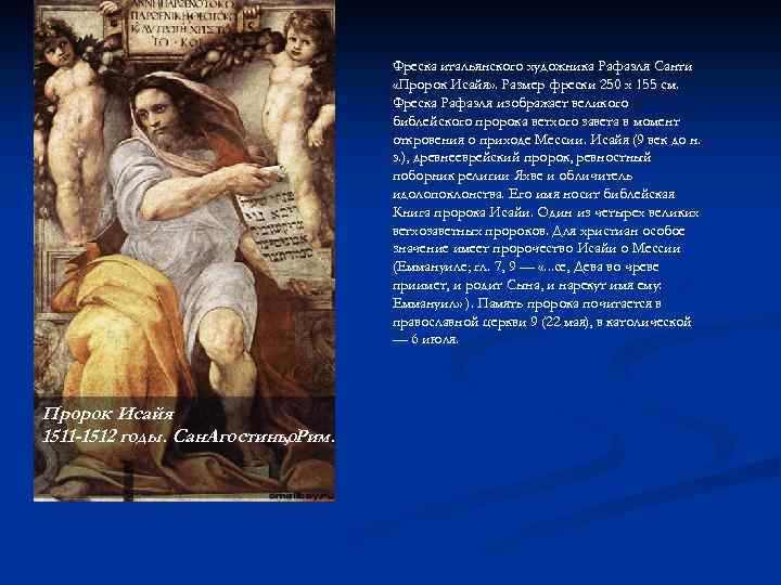 Фреска итальянского художника Рафаэля Санти «Пророк Исайя» . Размер фрески 250 x 155 см.