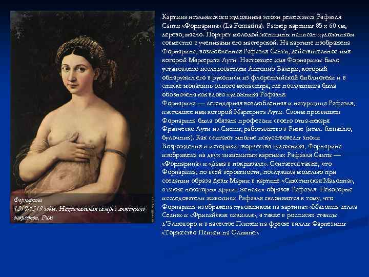 Форнарина 1518 -1519 годы. Национальная галерея античного искусства, Рим Картина итальянского художника эпохи ренессанса