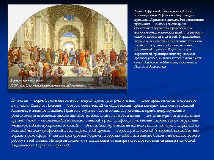 Лучшей фреской станц и величайшим произведением Рафаэля вообще следует признать «Афинскую школу» . Эта