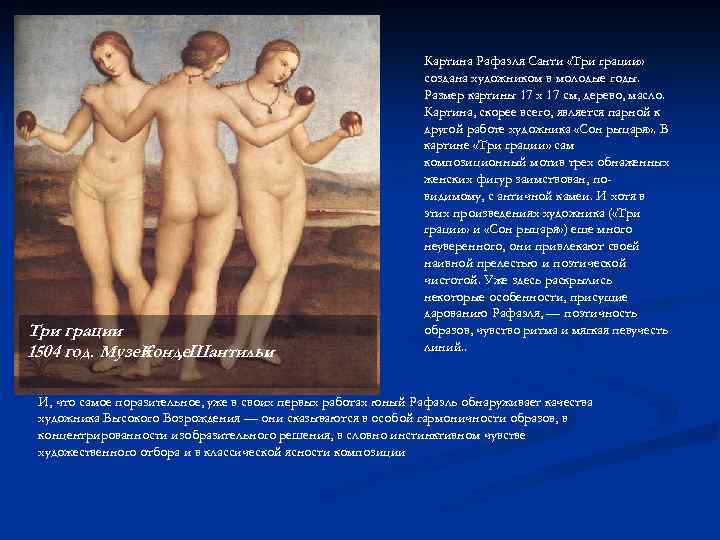 Три грации 1504 год. Музей , Шантильи Конде. Картина Рафаэля Санти «Три грации» создана