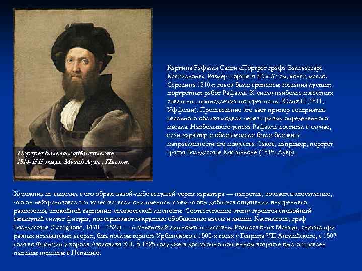 Портрет Бальдассаре Кастильоне 1514 -1515 годы. Музей Лувр, Париж. Картина Рафаэля Санти «Портрет графа