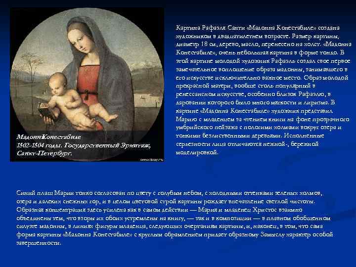 Мадонна Конестабиле 1502 -1504 годы. Государственный Эрмитаж, Санкт-Петербург. Картина Рафаэля Санти «Мадонна Конестабиле» создана