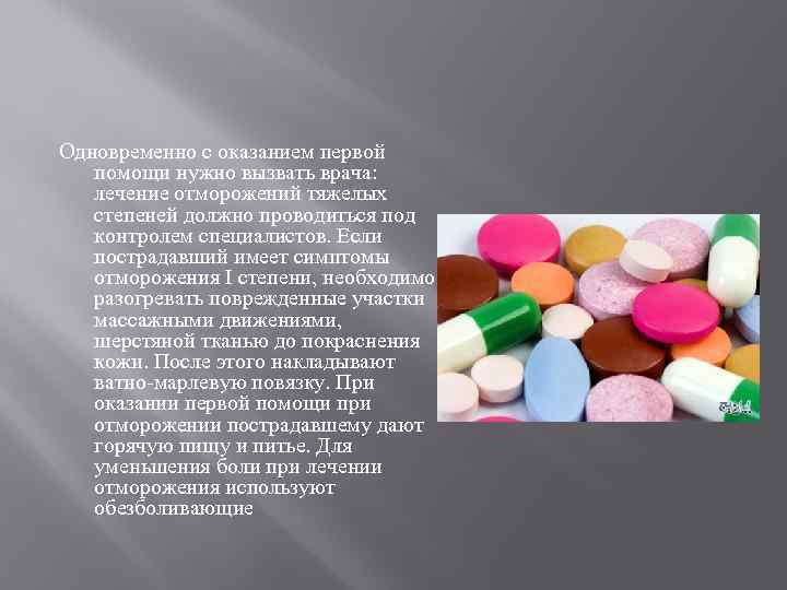 Одновременно с оказанием первой помощи нужно вызвать врача: лечение отморожений тяжелых степеней должно проводиться