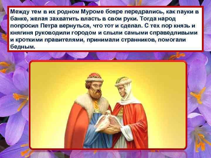 Между тем в их родном Муроме бояре передрались, как пауки в банке, желая захватить