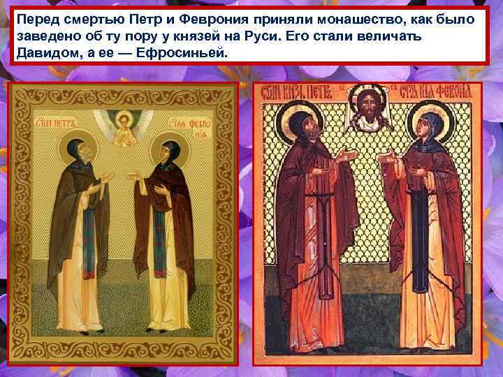 Перед смертью Петр и Феврония приняли монашество, как было заведено об ту пору у