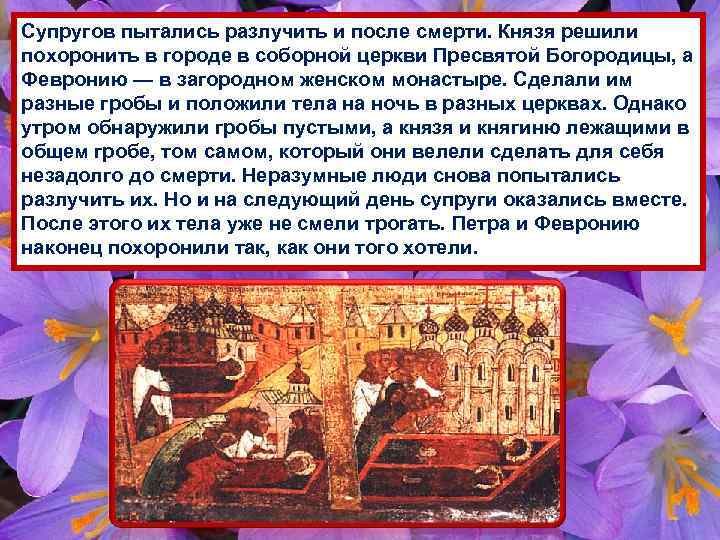 Супругов пытались разлучить и после смерти. Князя решили похоронить в городе в соборной церкви