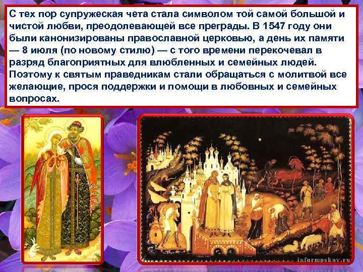 С тех пор супружеская чета стала символом той самой большой и чистой любви, преодолевающей