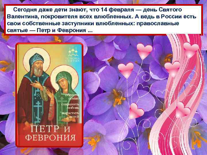 Сегодня даже дети знают, что 14 февраля — день Святого Валентина, покровителя всех влюбленных.