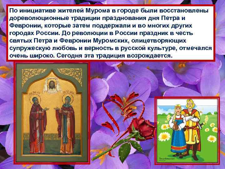 По инициативе жителей Мурома в городе были восстановлены дореволюционные традиции празднования дня Петра и