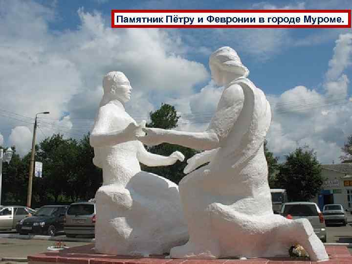 Памятник Пётру и Февронии в городе Муроме. 