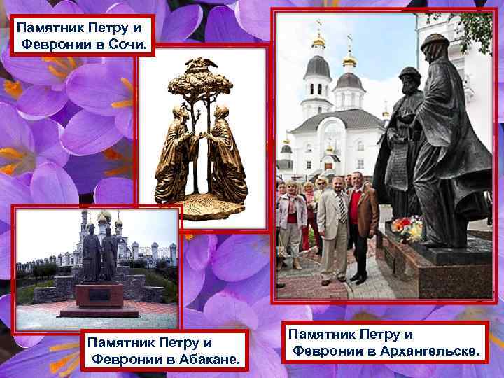 Памятник Петру и Февронии в Сочи. Памятник Петру и Февронии в Абакане. Памятник Петру