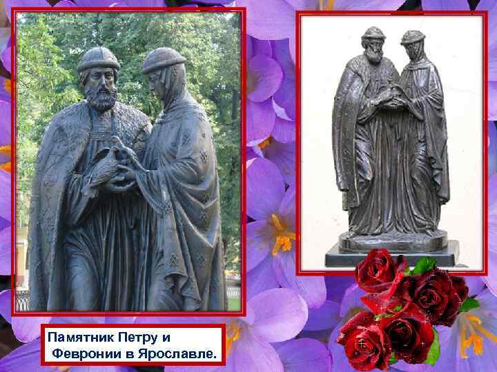 Памятник Петру и Февронии в Ярославле. 