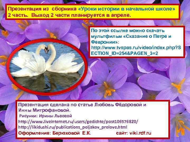 Презентация из сборника «Уроки истории в начальной школе» 2 часть. Выход 2 части планируется