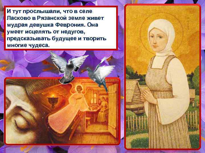 И тут прослышали, что в селе Ласково в Рязанской земле живет мудрая девушка Феврония.