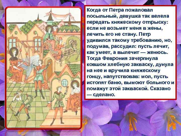 Когда от Петра пожаловал посыльный, девушка так велела передать княжескому отпрыску: если не возьмет