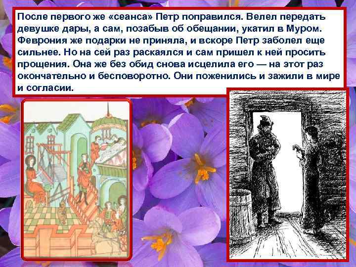 После первого же «сеанса» Петр поправился. Велел передать девушке дары, а сам, позабыв об