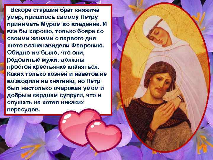 Вскоре старший брат княжича умер, пришлось самому Петру принимать Муром во владение. И все