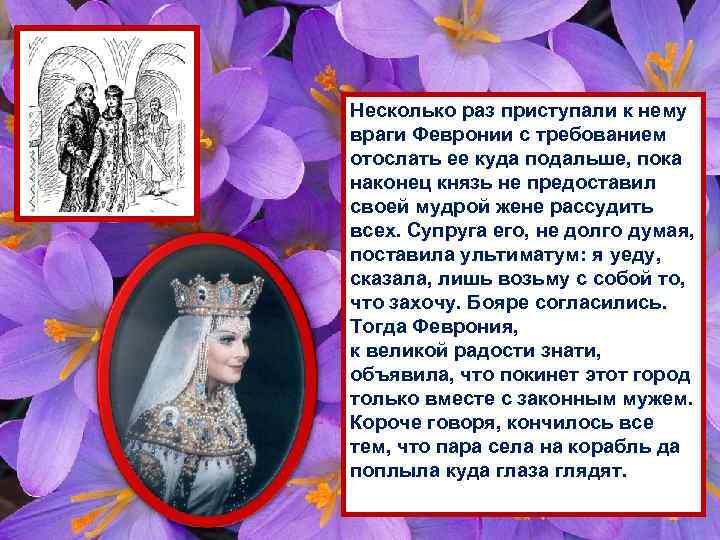 Несколько раз приступали к нему враги Февронии с требованием отослать ее куда подальше, пока