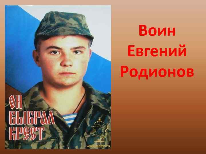 Воин Евгений Родионов 