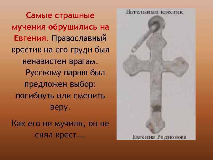 Самые страшные мучения обрушились на Евгения. Православный крестик на его груди был ненавистен врагам.