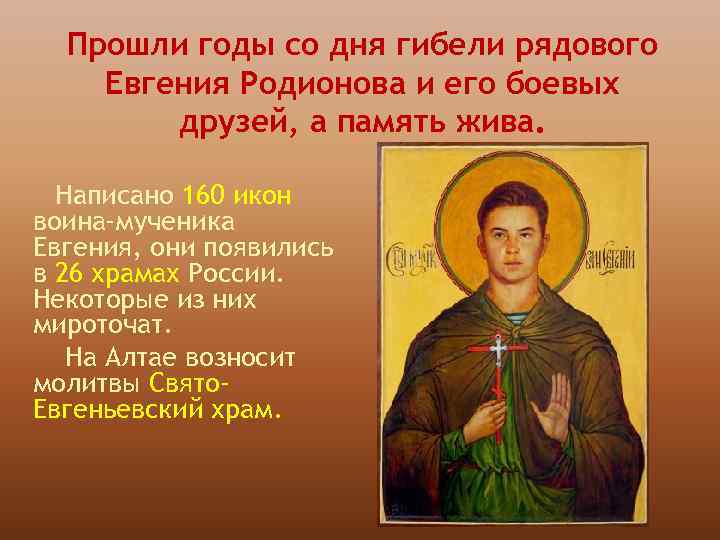 Прошли годы со дня гибели рядового Евгения Родионова и его боевых друзей, а память