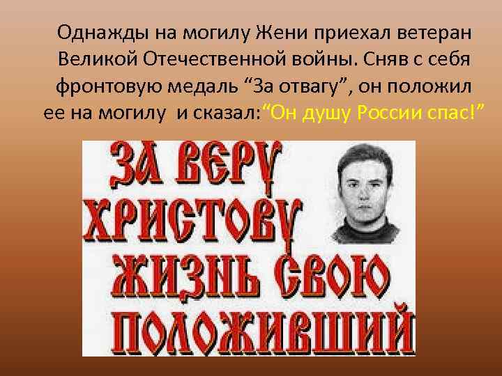 Однажды на могилу Жени приехал ветеран Великой Отечественной войны. Сняв с себя фронтовую медаль