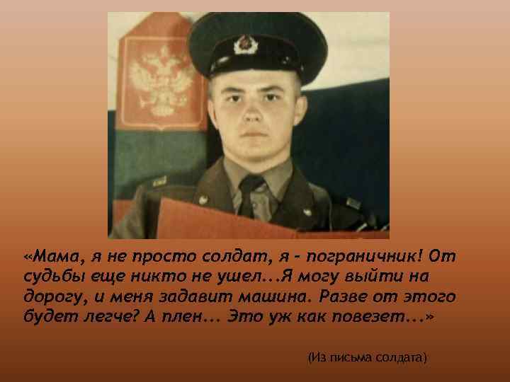  «Мама, я не просто солдат, я - пограничник! От судьбы еще никто не