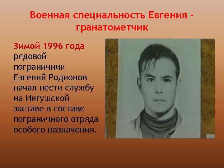 Военная специальность Евгения гранатометчик Зимой 1996 года рядовой пограничник Евгений Родионов начал нести службу