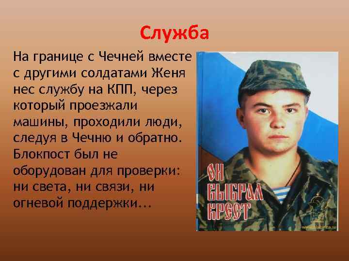 Служба На границе с Чечней вместе с другими солдатами Женя нес службу на КПП,