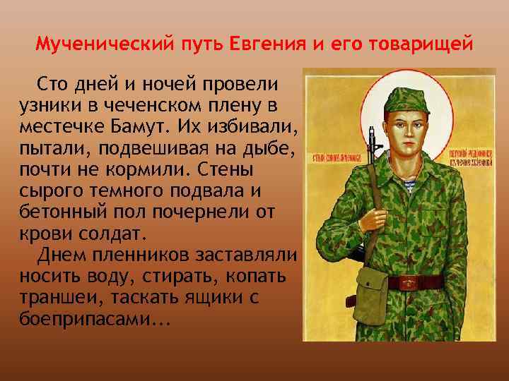 Мученический путь Евгения и его товарищей Сто дней и ночей провели узники в чеченском