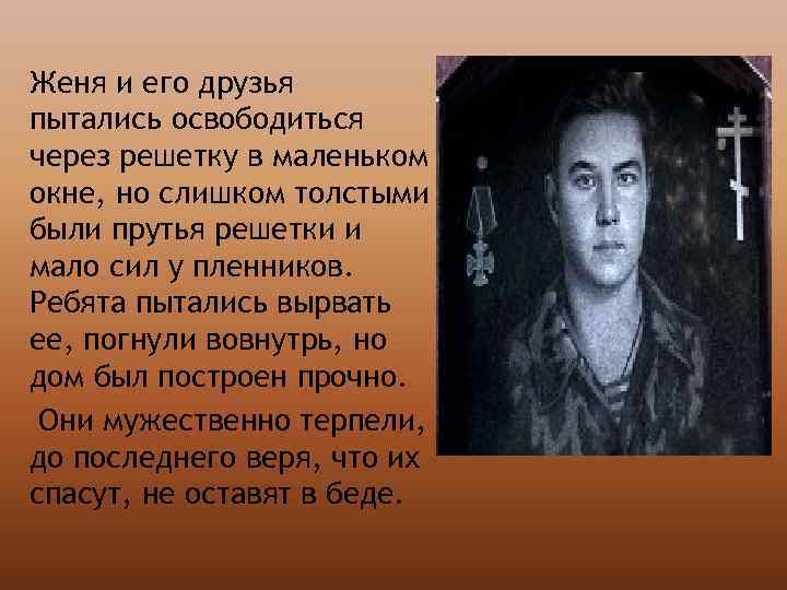 Женя и его друзья пытались освободиться через решетку в маленьком окне, но слишком толстыми