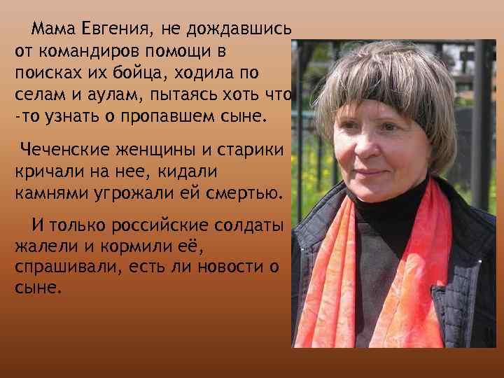 Мама Евгения, не дождавшись от командиров помощи в поисках их бойца, ходила по селам