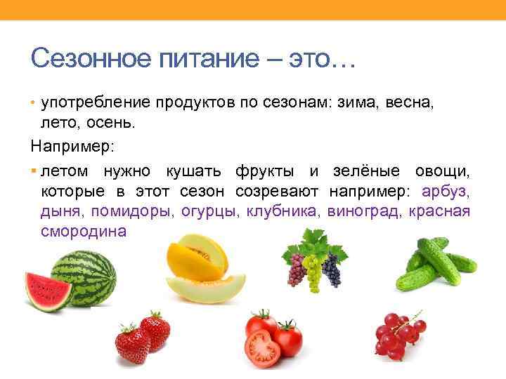 Сезонное питание – это… • употребление продуктов по сезонам: зима, весна, лето, осень. Например: